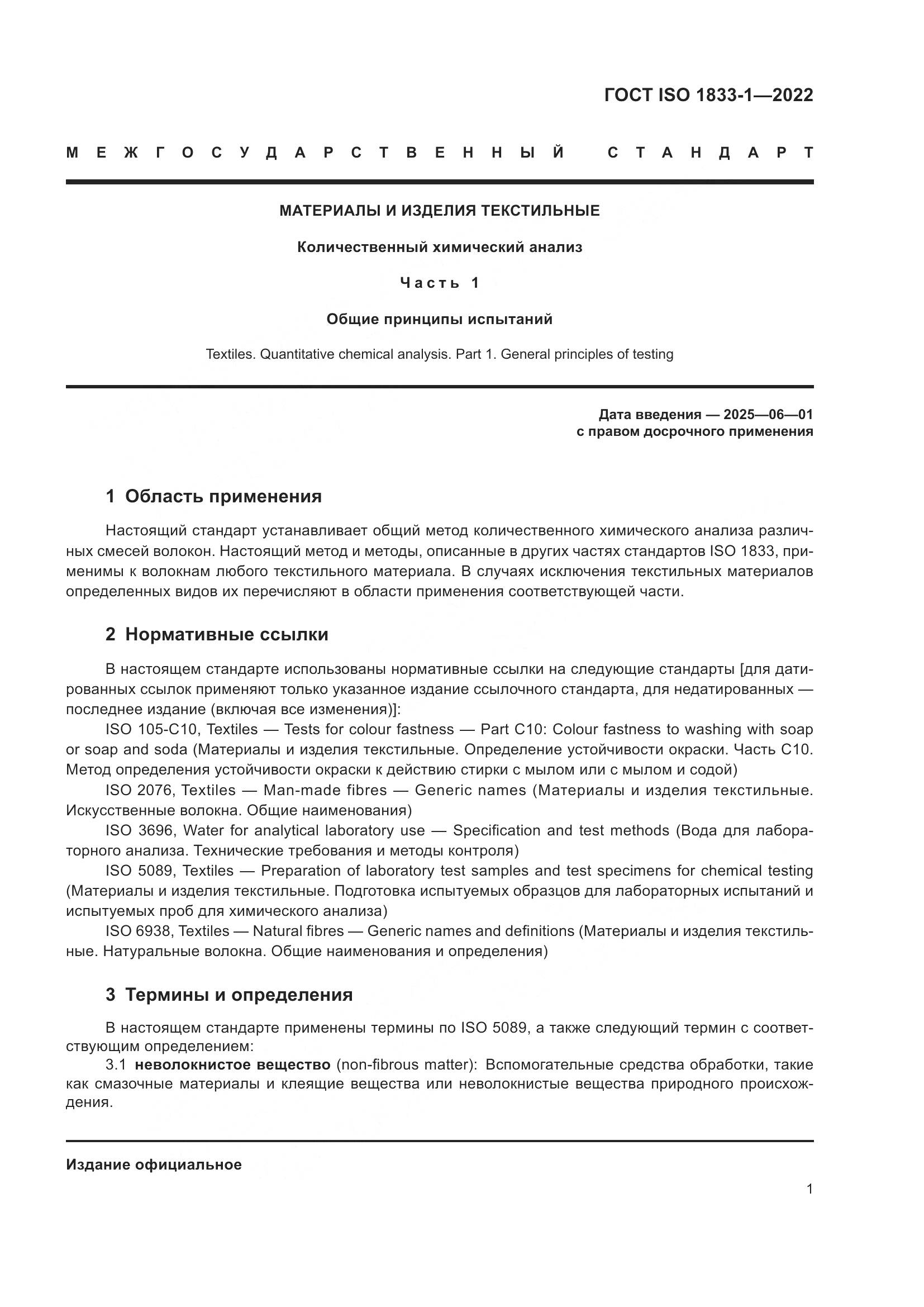 ГОСТ ISO 1833-1-2022, страница 7
