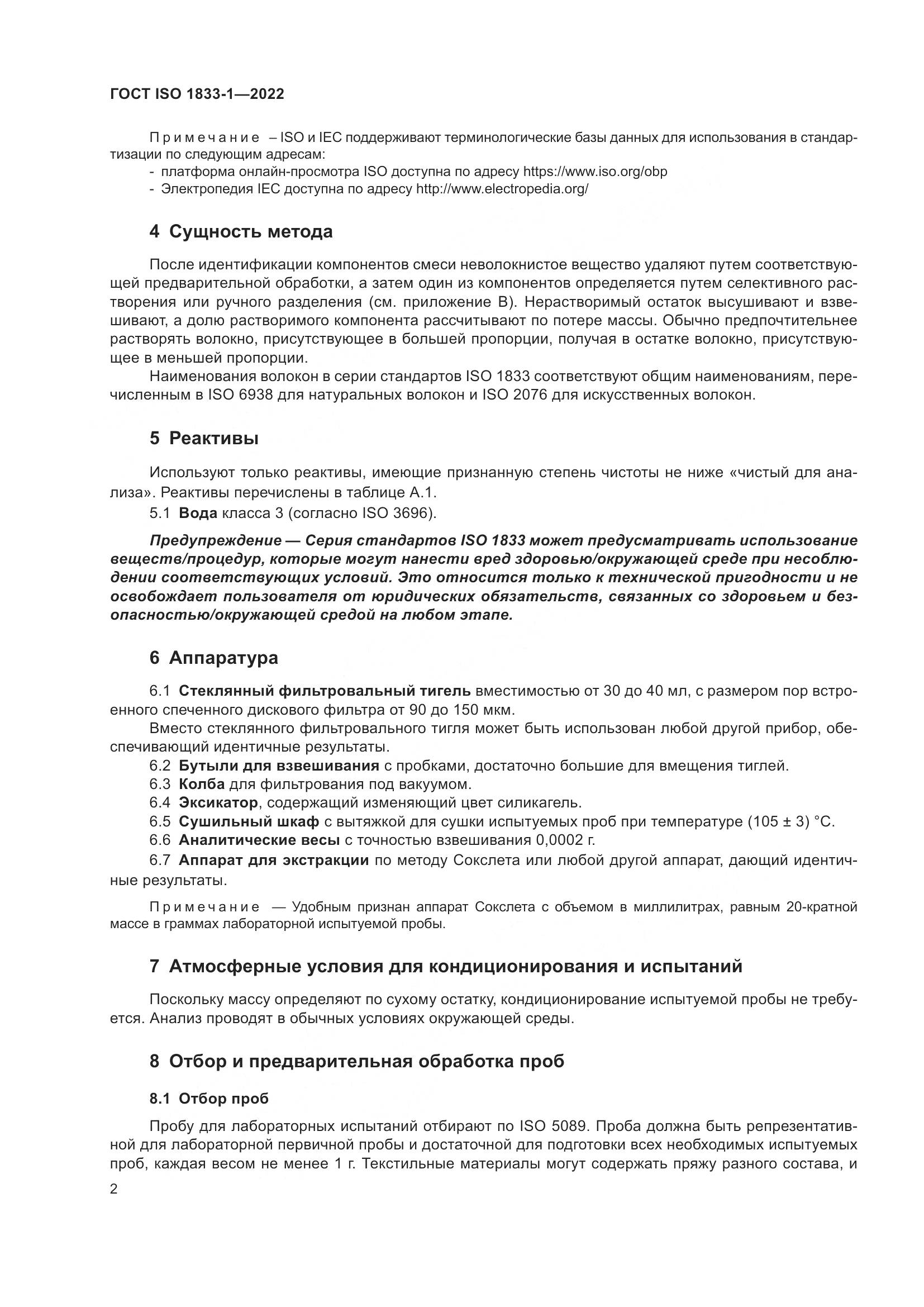 ГОСТ ISO 1833-1-2022, страница 8