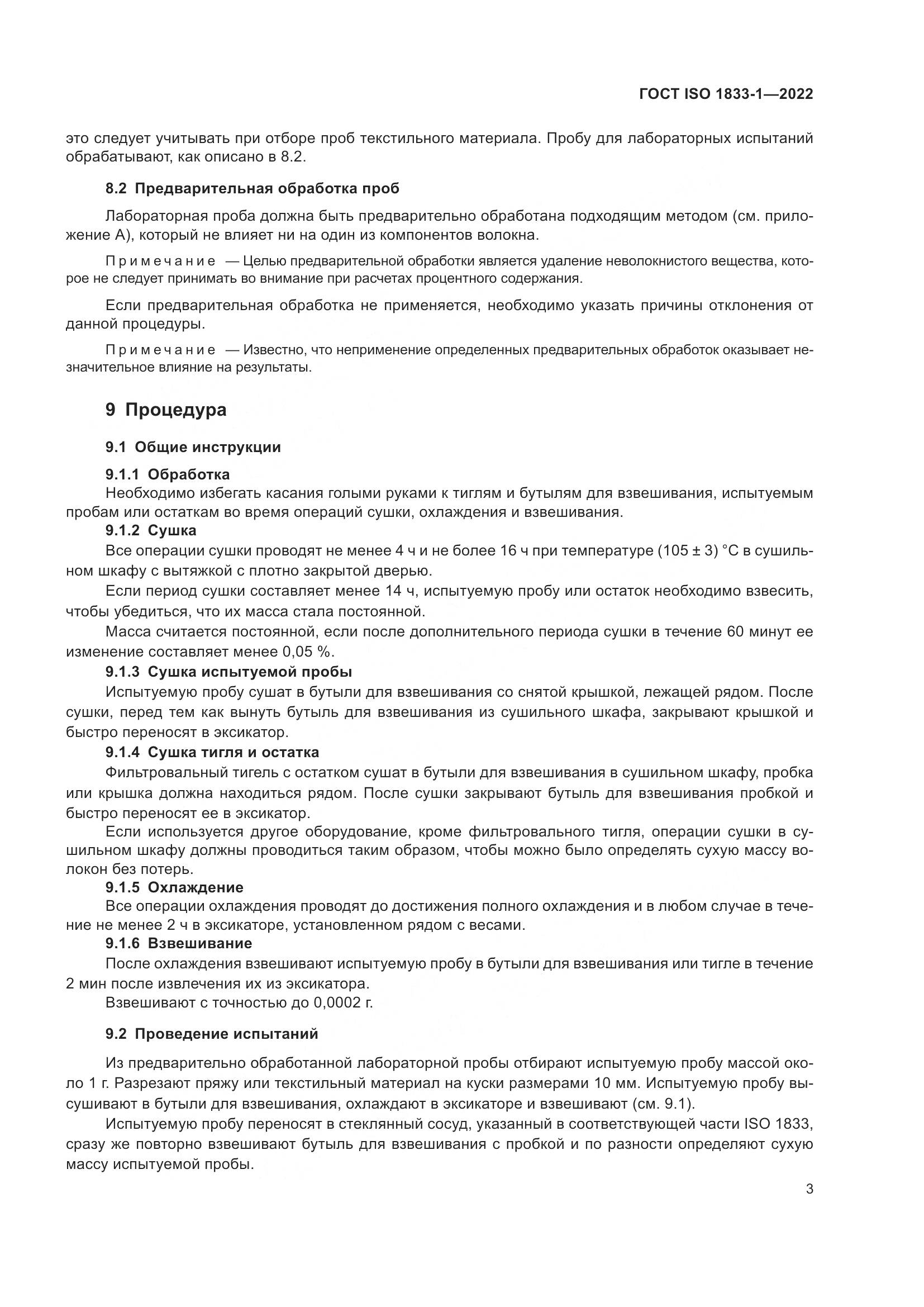 ГОСТ ISO 1833-1-2022, страница 9