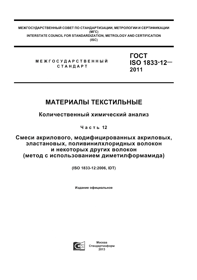 ГОСТ ISO 1833-12-2011, страница 1