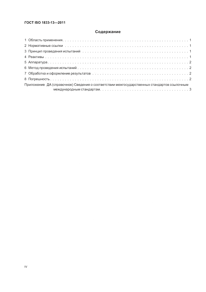 ГОСТ ISO 1833-13-2011, страница 4
