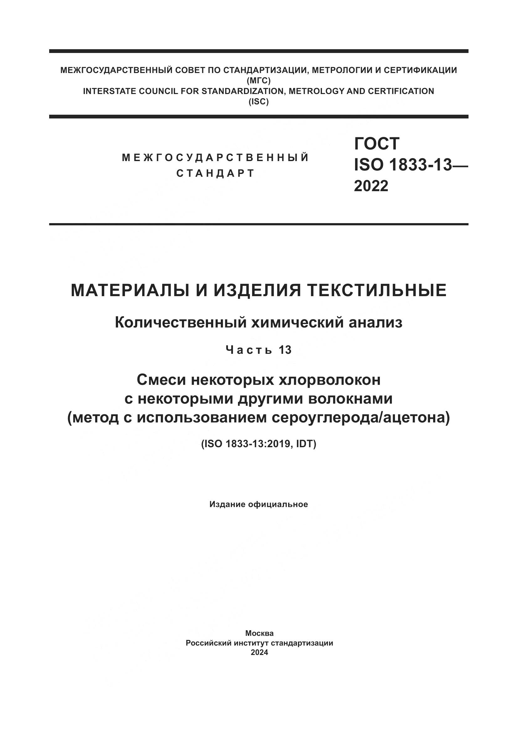 ГОСТ ISO 1833-13-2022, страница 1