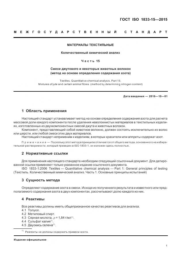 ГОСТ ISO 1833-15-2015, страница 5