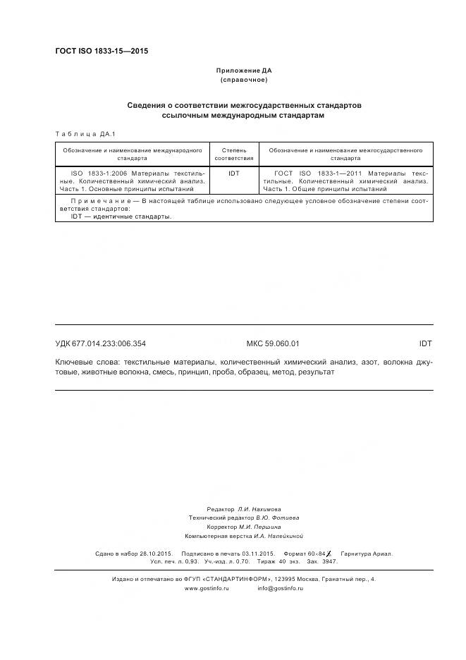 ГОСТ ISO 1833-15-2015, страница 8