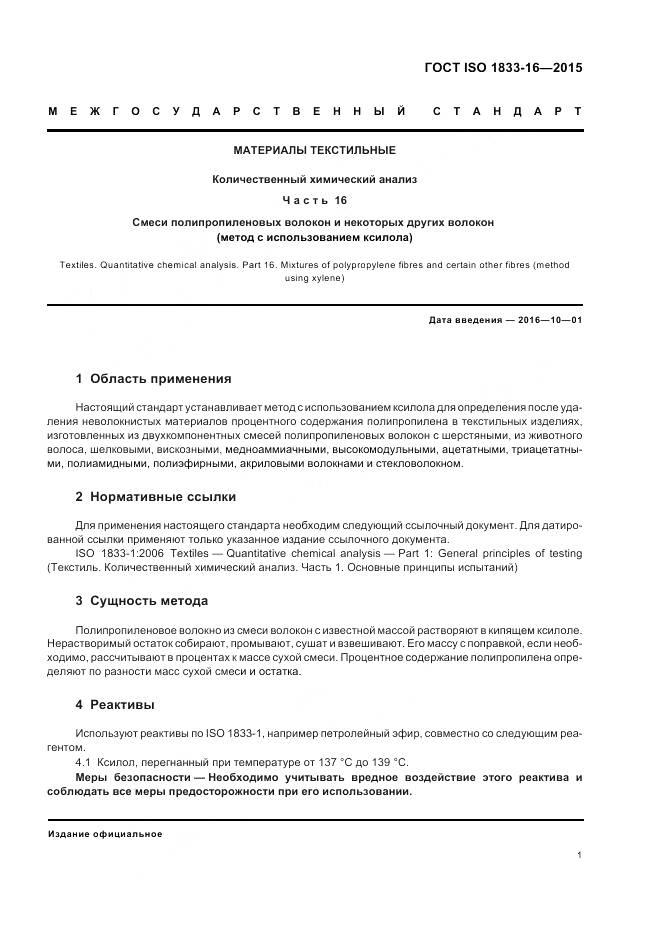 ГОСТ ISO 1833-16-2015, страница 5
