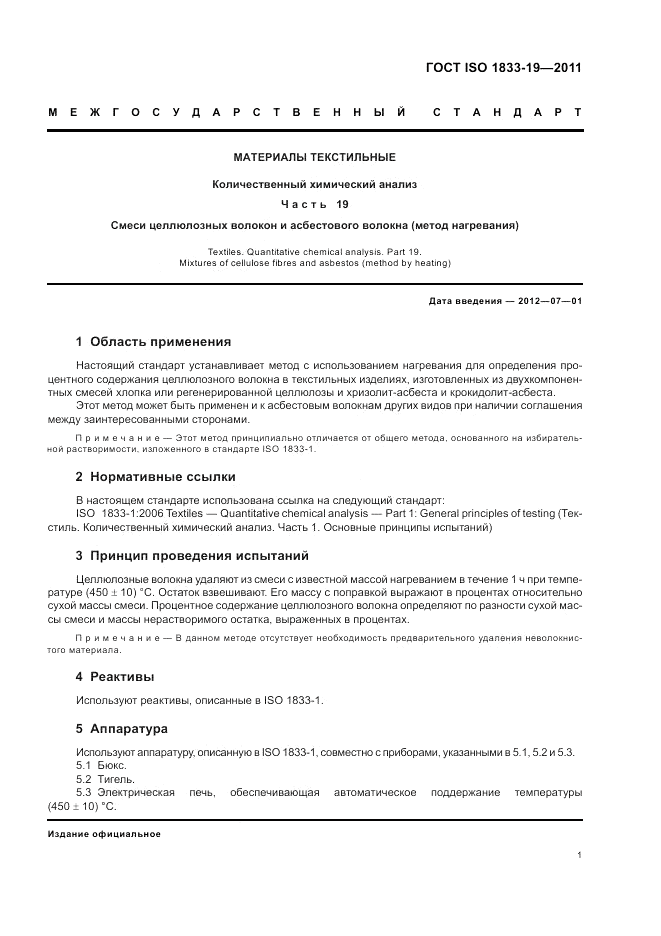 ГОСТ ISO 1833-19-2011, страница 5