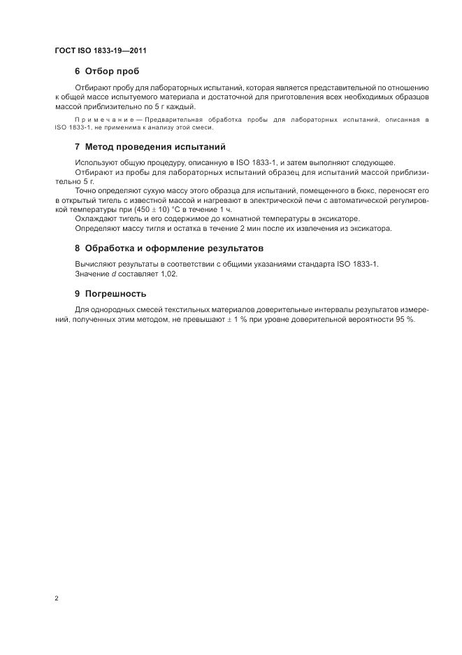 ГОСТ ISO 1833-19-2011, страница 6