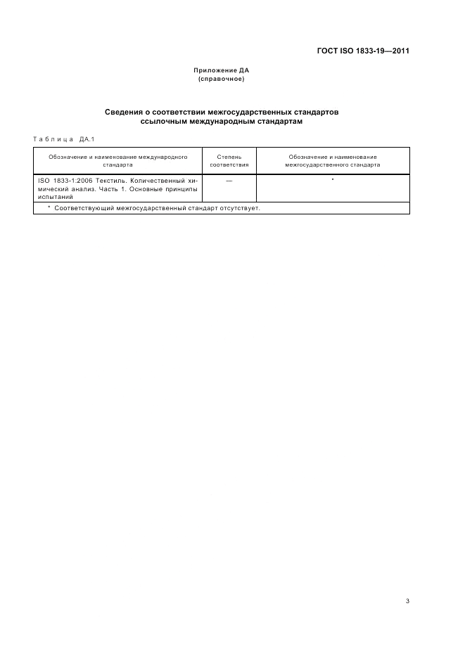 ГОСТ ISO 1833-19-2011, страница 7