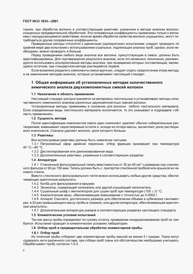 ГОСТ ИСО 1833-2001, страница 5