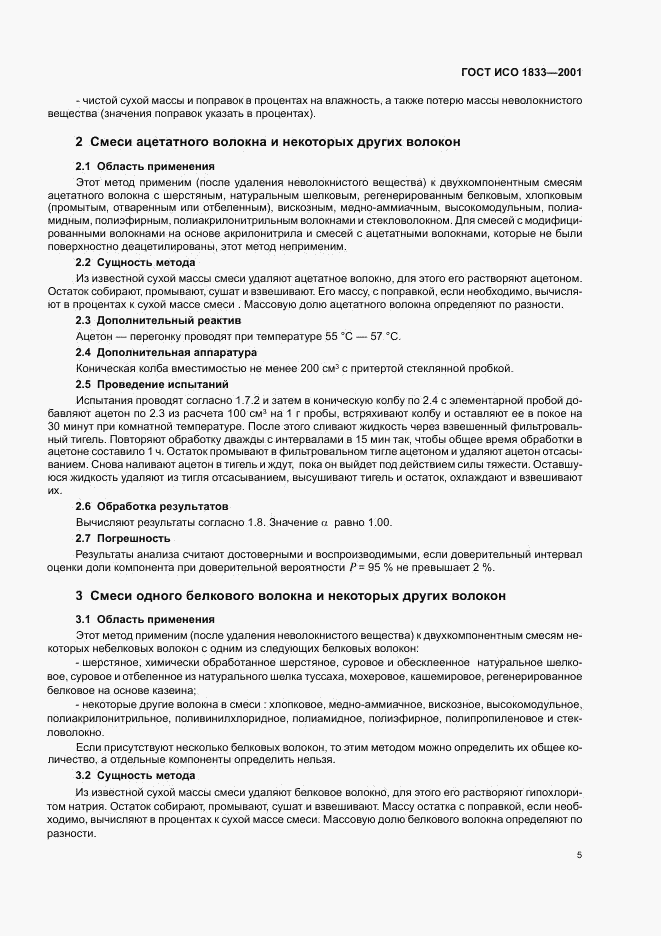 ГОСТ ИСО 1833-2001, страница 8