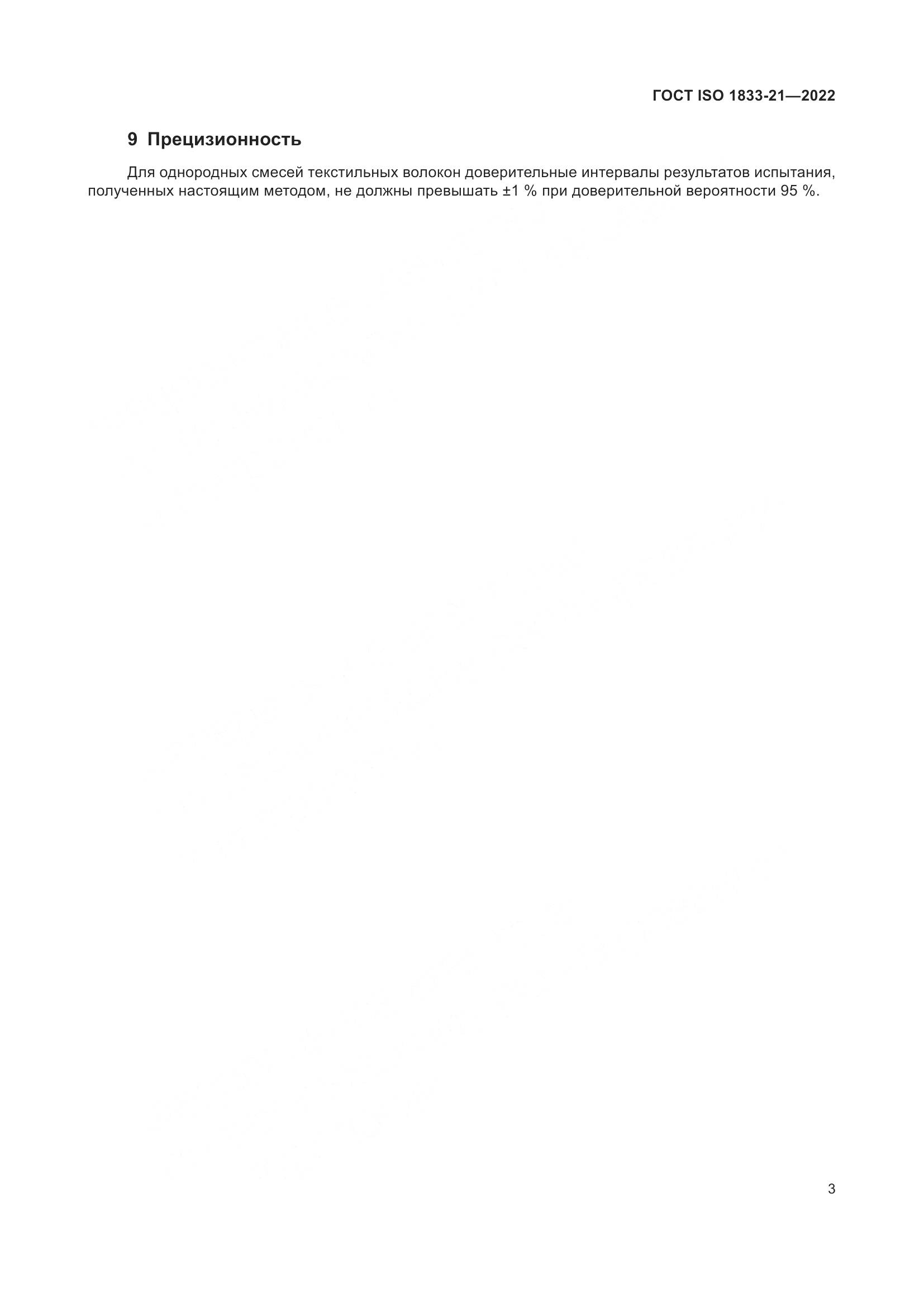 ГОСТ ISO 1833-21-2022, страница 7