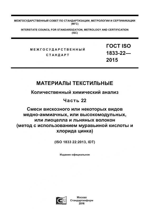 ГОСТ ISO 1833-22-2015, страница 1