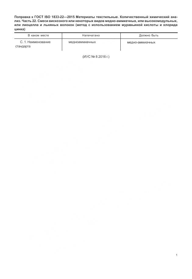 ГОСТ ISO 1833-22-2015, страница 5
