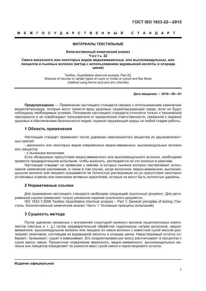 ГОСТ ISO 1833-22-2015, страница 6