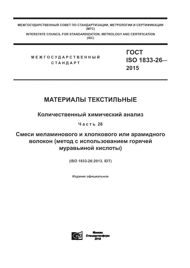 ГОСТ ISO 1833-26-2015, страница 1