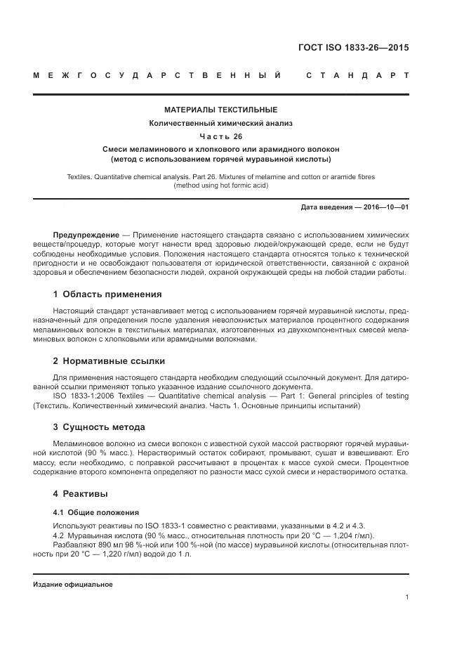 ГОСТ ISO 1833-26-2015, страница 5