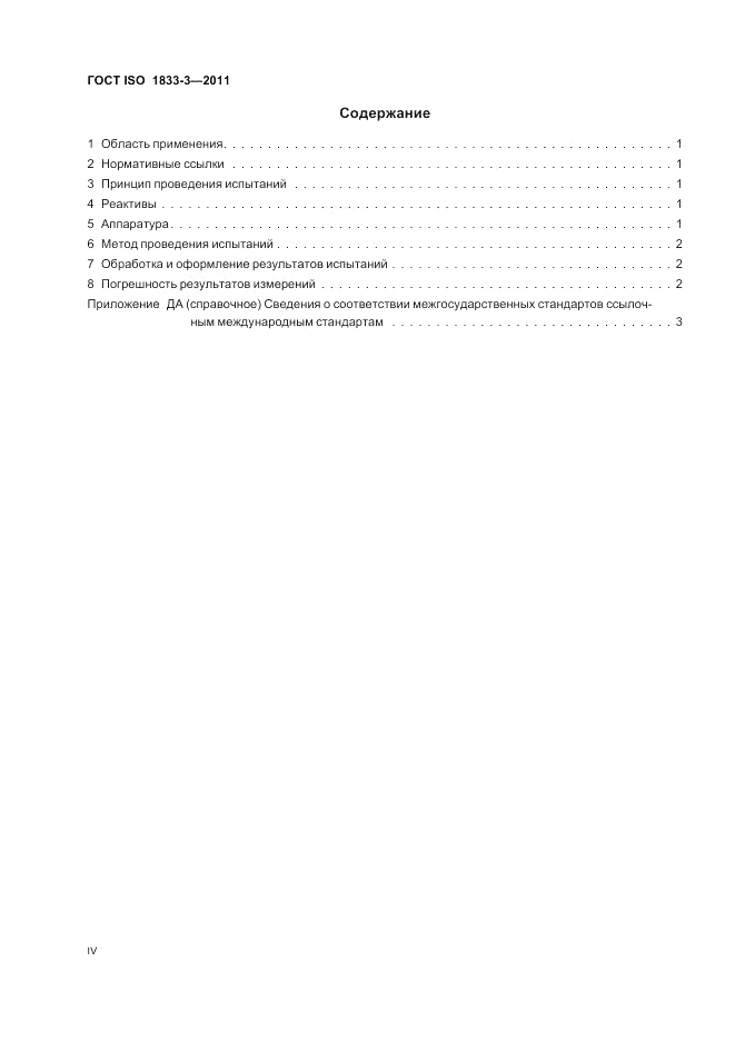 ГОСТ ISO 1833-3-2011, страница 4