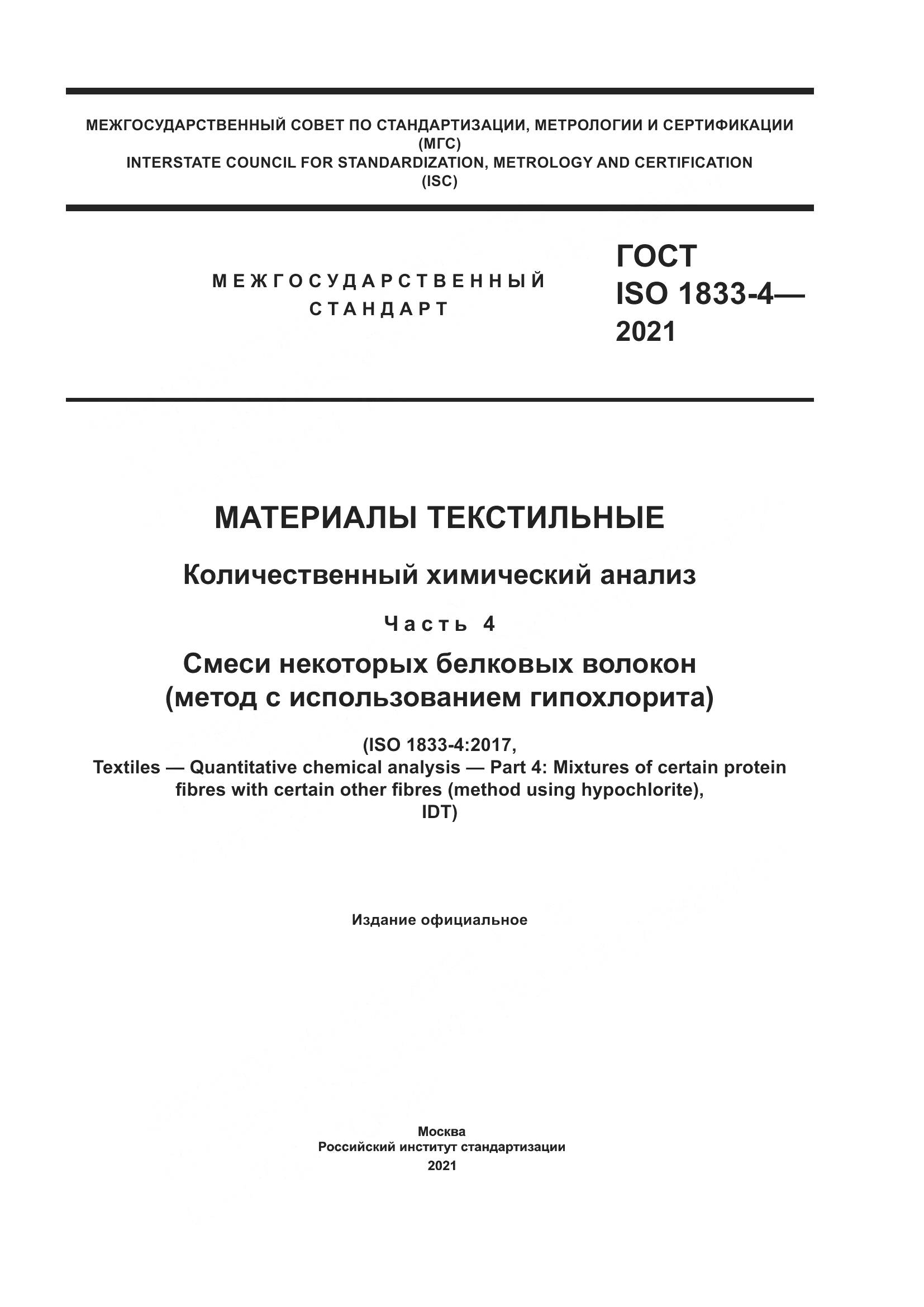 ГОСТ ISO  1833-4-2021, страница 1