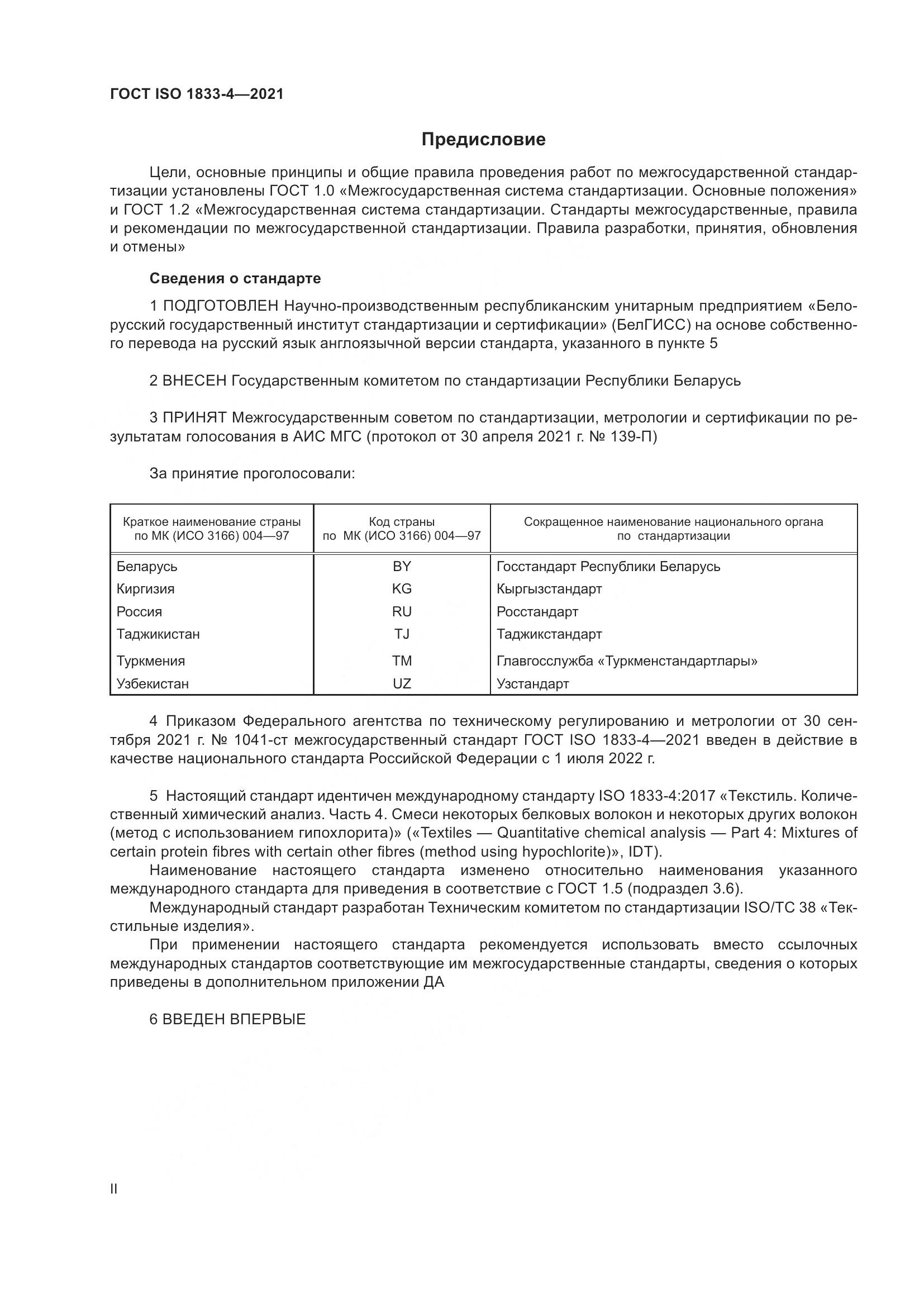 ГОСТ ISO  1833-4-2021, страница 2