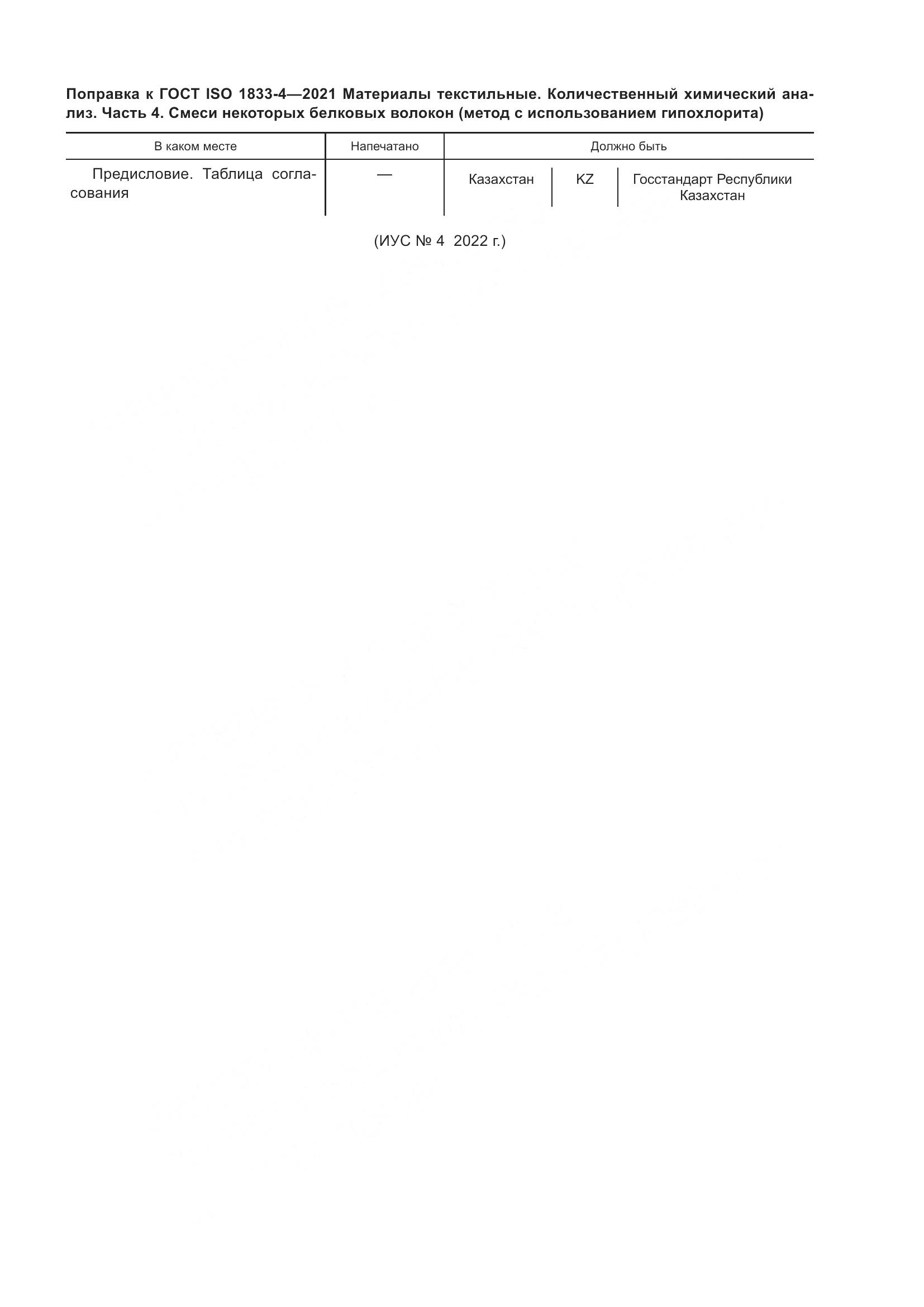 ГОСТ ISO  1833-4-2021, страница 5