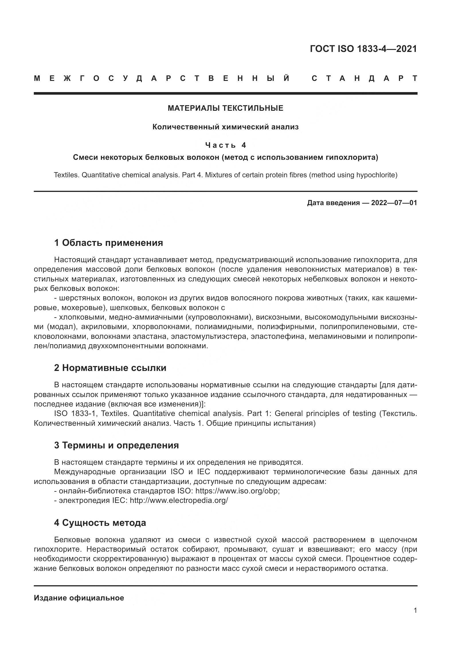 ГОСТ ISO  1833-4-2021, страница 6