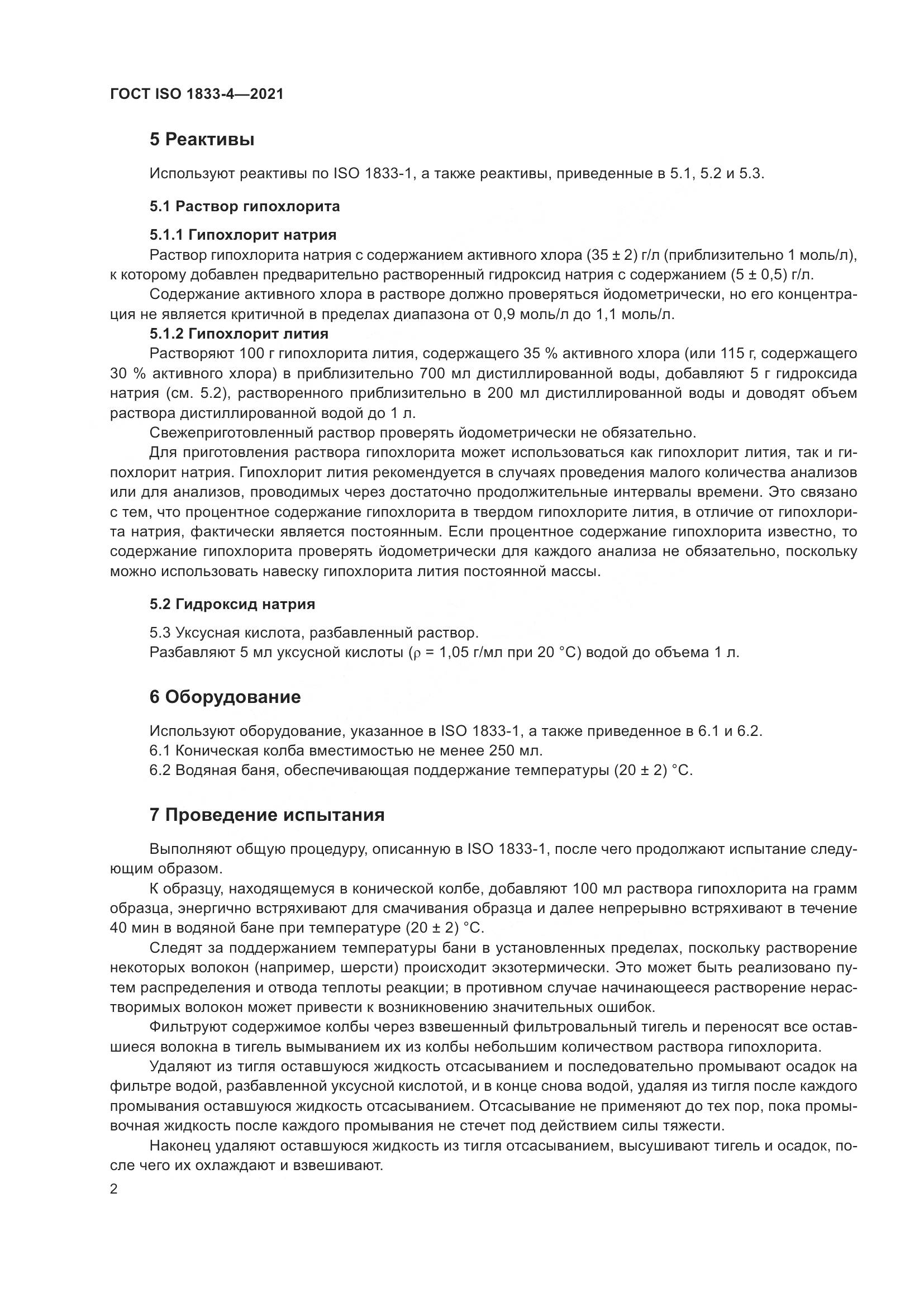 ГОСТ ISO  1833-4-2021, страница 7