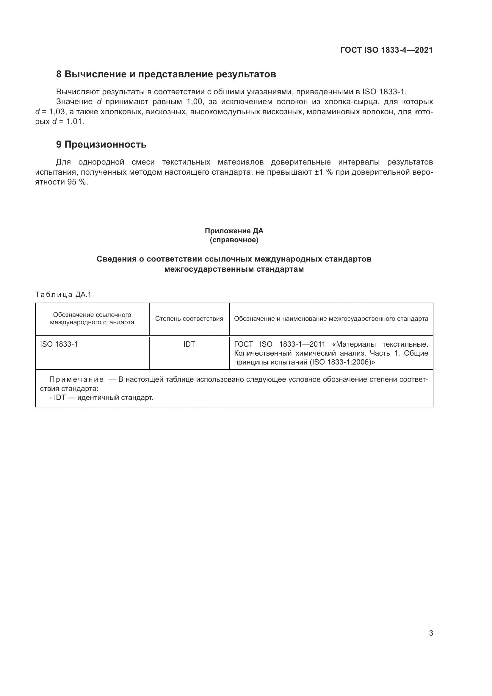 ГОСТ ISO  1833-4-2021, страница 8