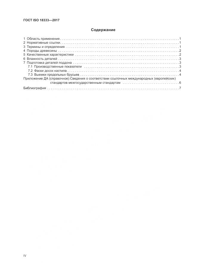 ГОСТ ISO 18333-2017, страница 4