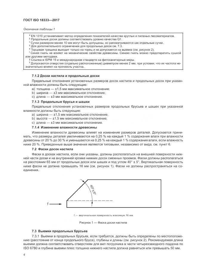 ГОСТ ISO 18333-2017, страница 8