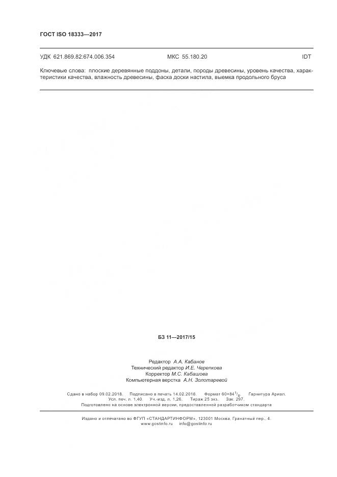 ГОСТ ISO 18333-2017, страница 12