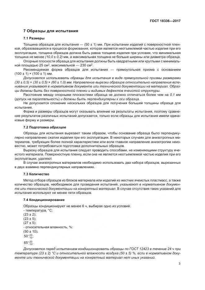 ГОСТ 18336-2017, страница 7