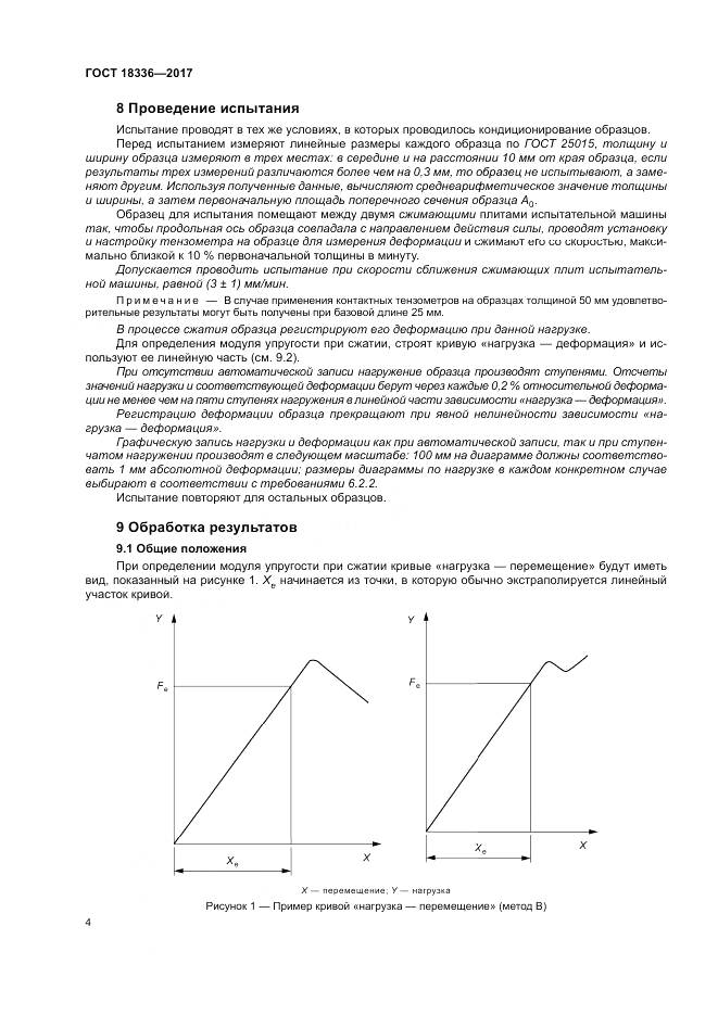 ГОСТ 18336-2017, страница 8