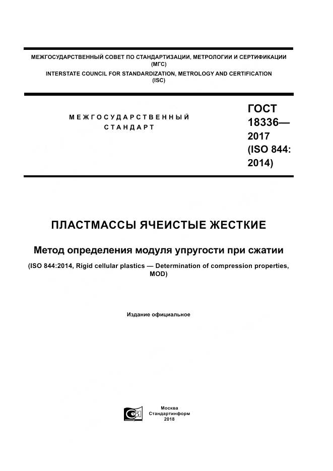 ГОСТ 18336-2017, страница 1