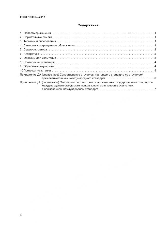 ГОСТ 18336-2017, страница 4
