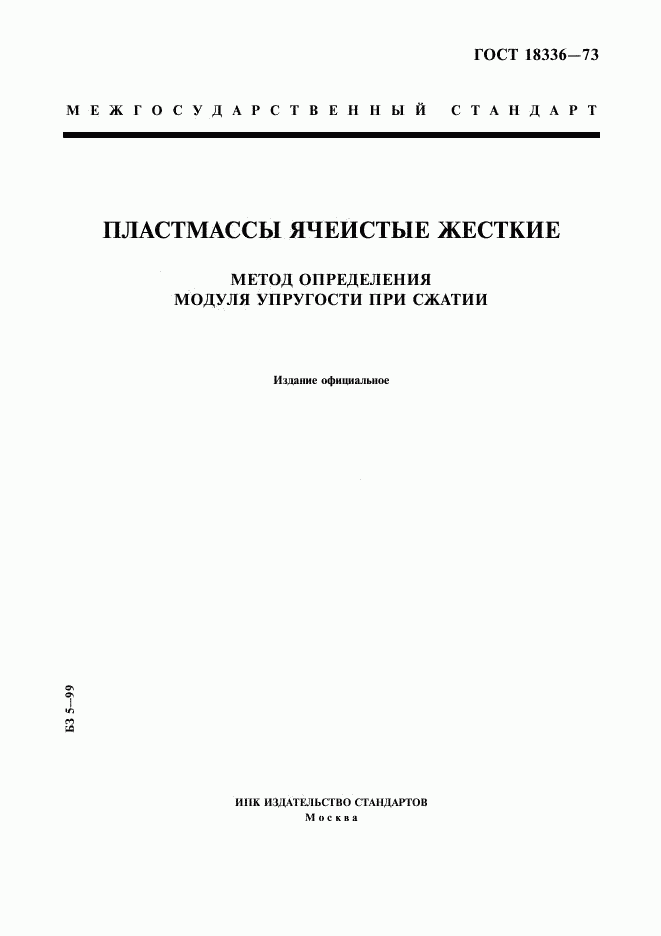 ГОСТ 18336-73, страница 1