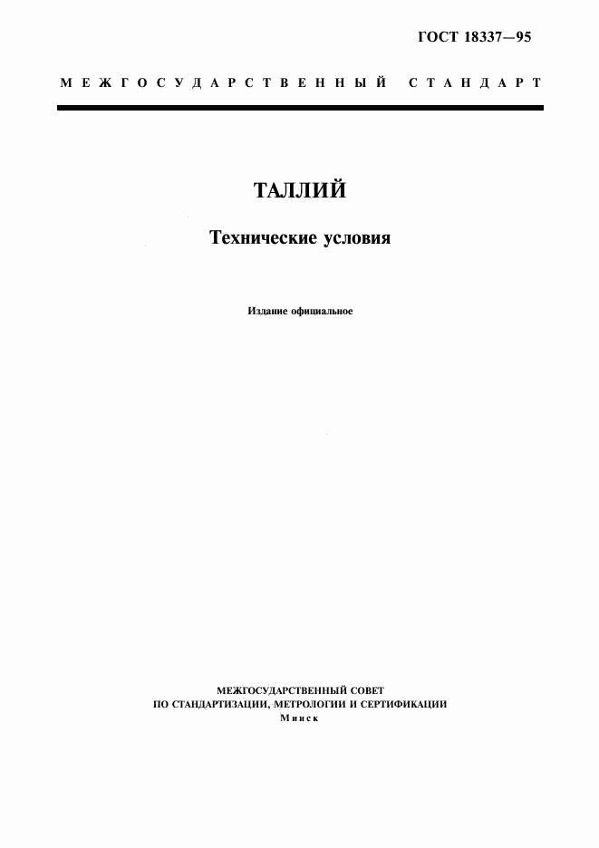ГОСТ 18337-95, страница 1
