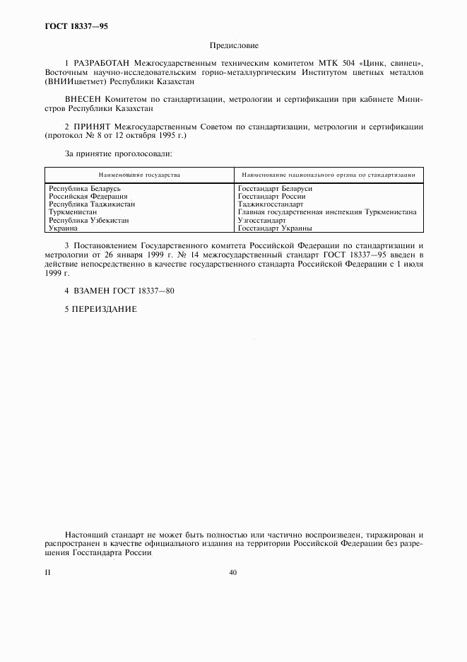 ГОСТ 18337-95, страница 2