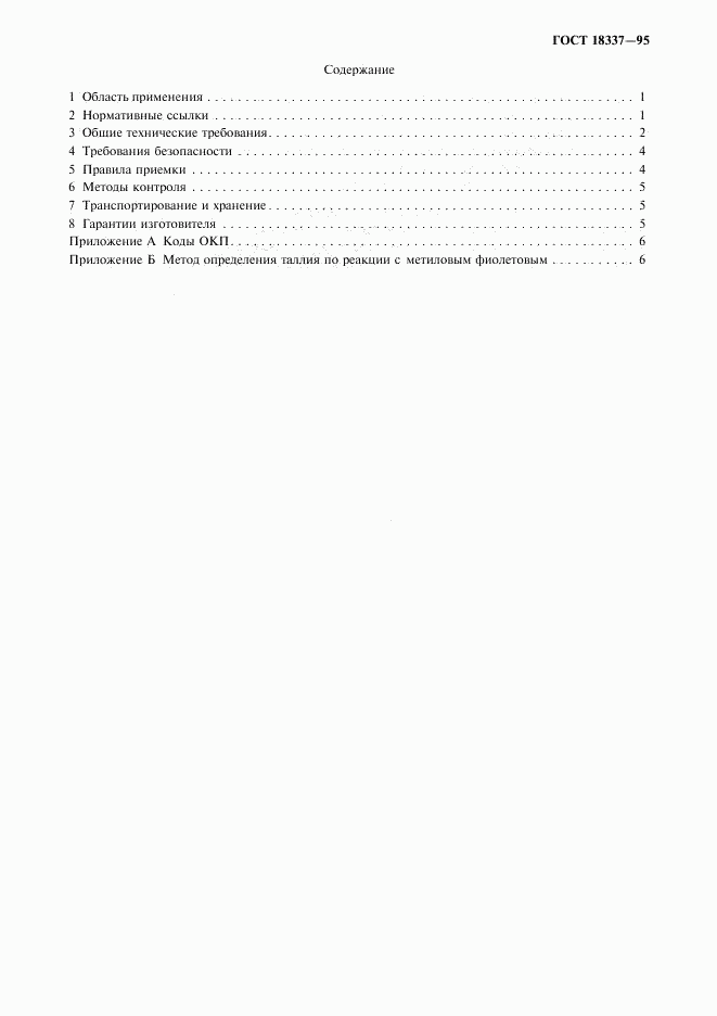 ГОСТ 18337-95, страница 3
