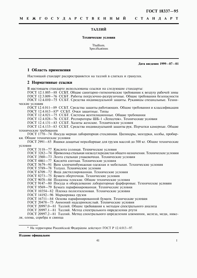 ГОСТ 18337-95, страница 4