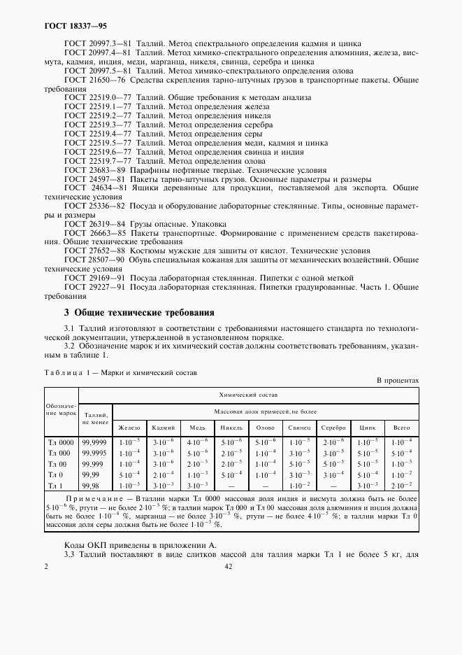 ГОСТ 18337-95, страница 5