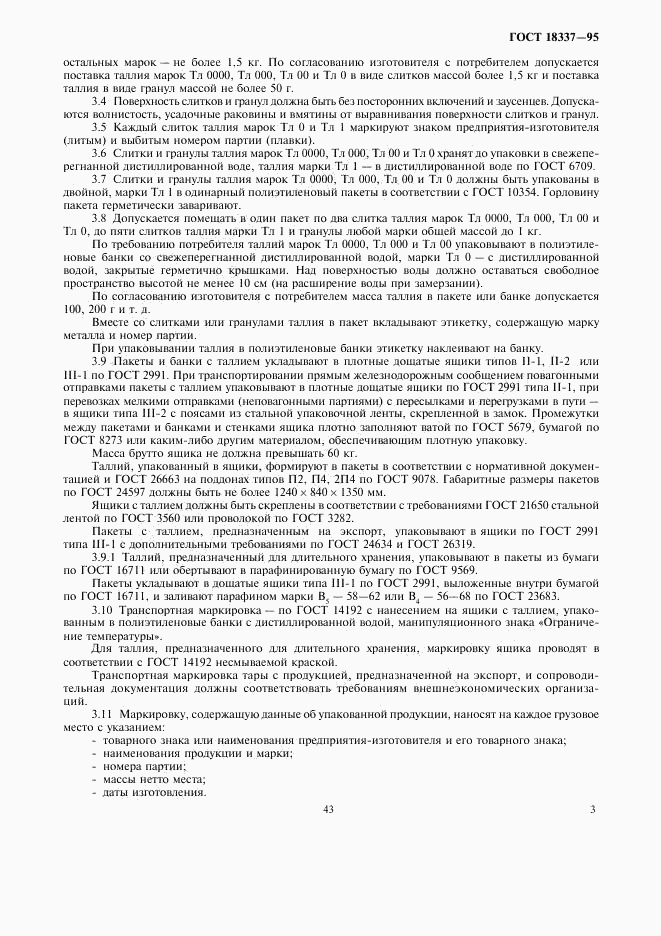ГОСТ 18337-95, страница 6