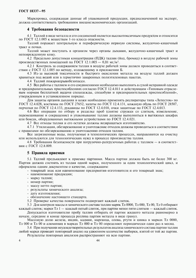 ГОСТ 18337-95, страница 7