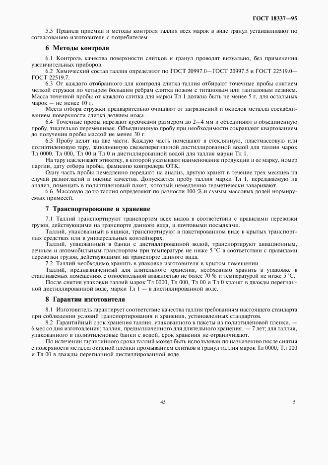 ГОСТ 18337-95, страница 8