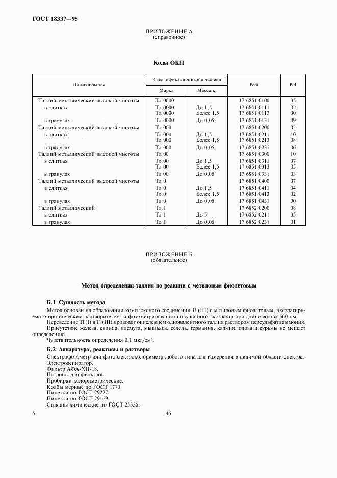 ГОСТ 18337-95, страница 9