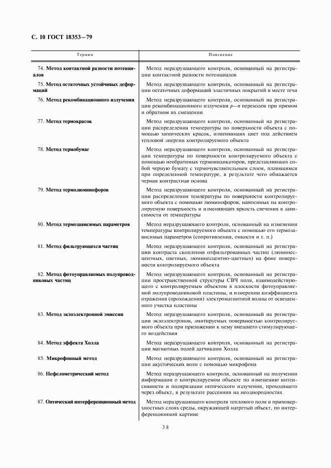 ГОСТ 18353-79, страница 10