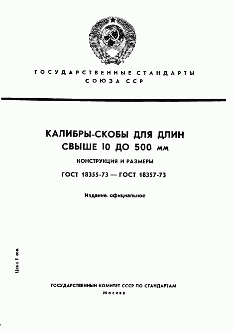ГОСТ 18355-73, страница 1