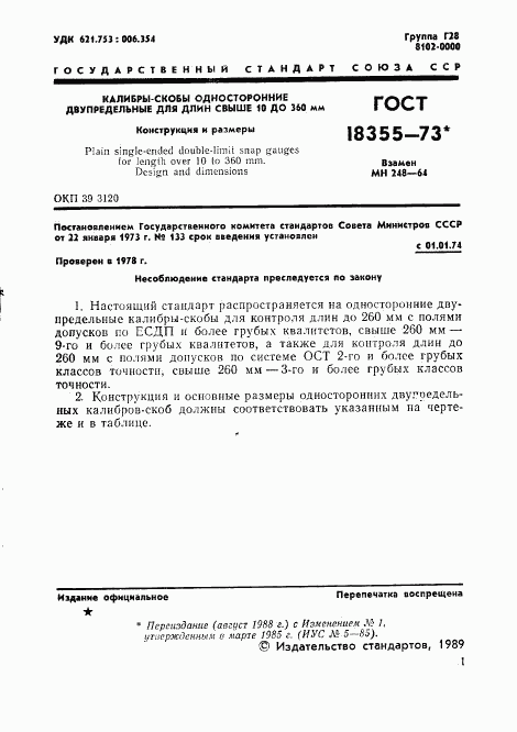 ГОСТ 18355-73, страница 2