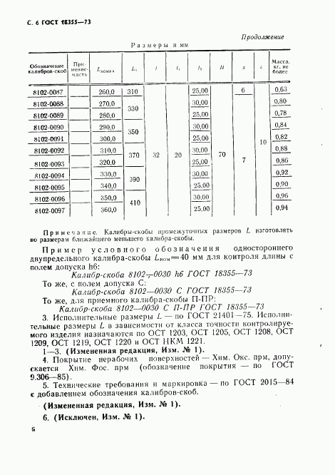 ГОСТ 18355-73, страница 7