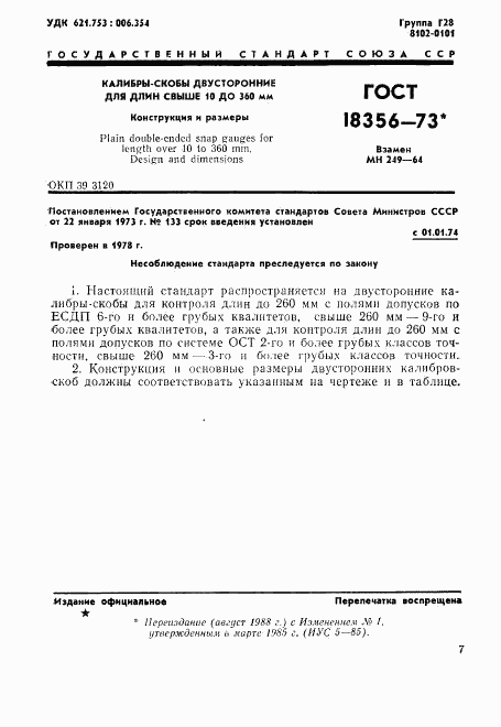 ГОСТ 18356-73, страница 1
