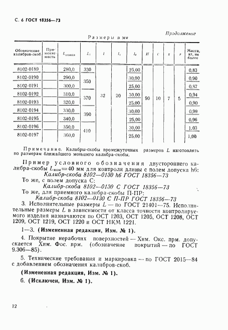 ГОСТ 18356-73, страница 6